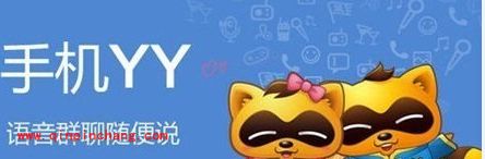 手机yy说话延迟太高怎么办?手机yy延迟好严重怎么解决?