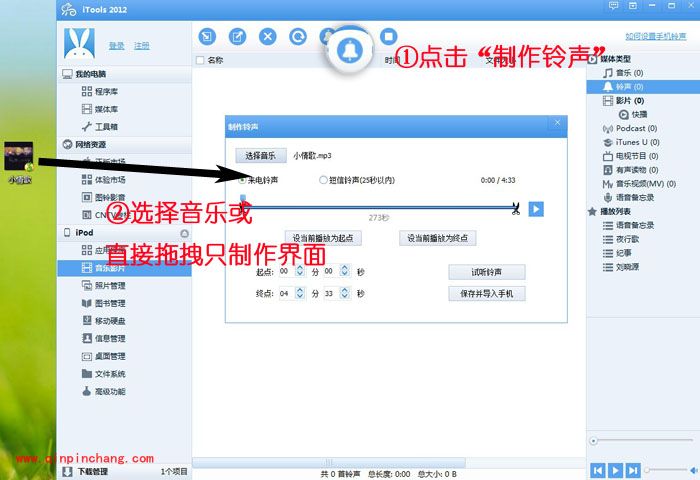 金山手机助手怎么制作个性手机铃声?金山手机助手制作iphone铃声步骤