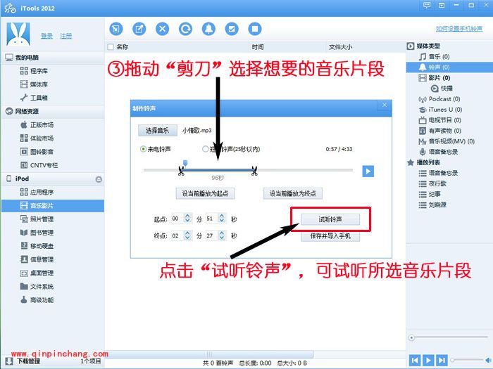 金山手机助手怎么制作个性手机铃声?金山手机助手制作iphone铃声步骤