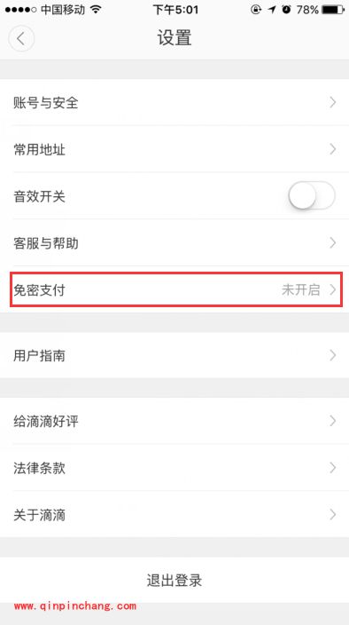 滴滴出行app免密支付在哪里？支付宝/微信免密支付开通方法