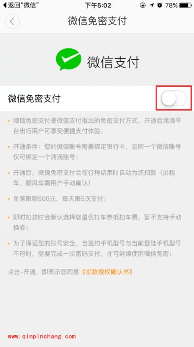 滴滴出行app免密支付在哪里?支付宝/微信免密支付开通方法