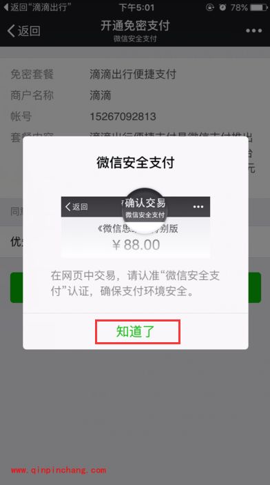 滴滴出行app免密支付在哪里?支付宝/微信免密支付开通方法