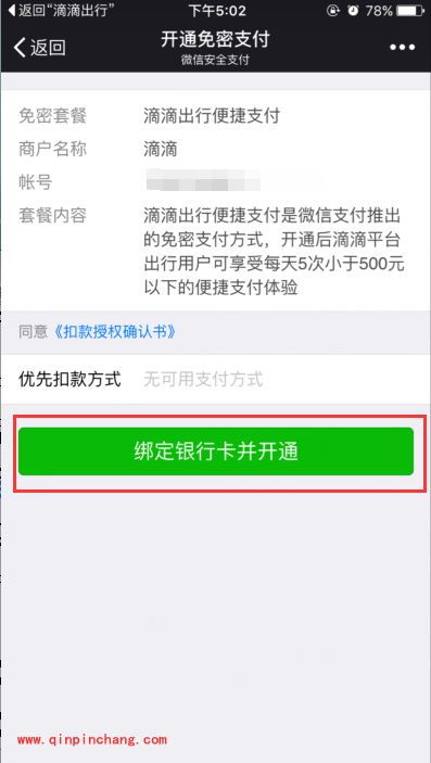滴滴出行app免密支付在哪里?支付宝/微信免密支付开通方法