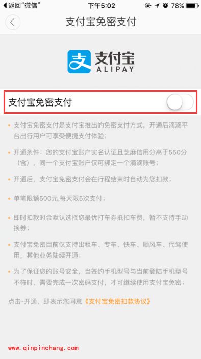 滴滴出行app免密支付在哪里?支付宝/微信免密支付开通方法