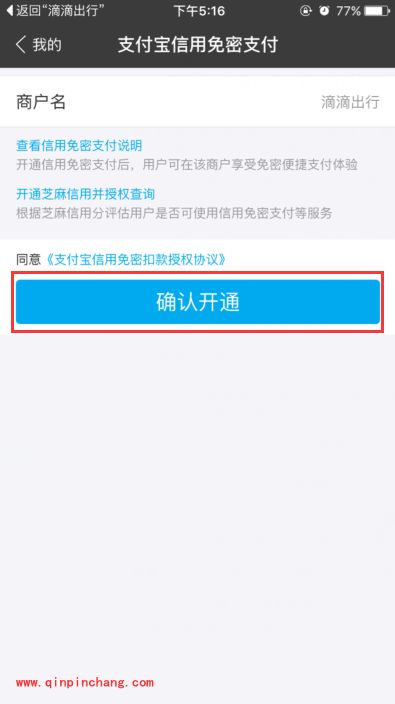 滴滴出行app免密支付在哪里?支付宝/微信免密支付开通方法