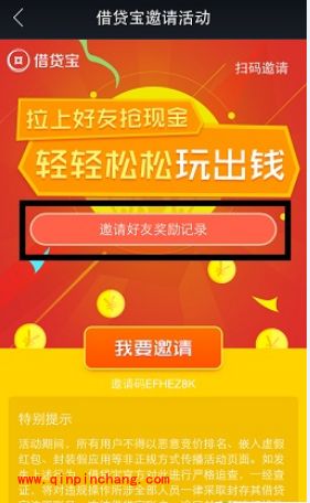 借贷宝app邀请好友奖励记录怎么查看？手机借贷宝邀请好友奖励查询方法