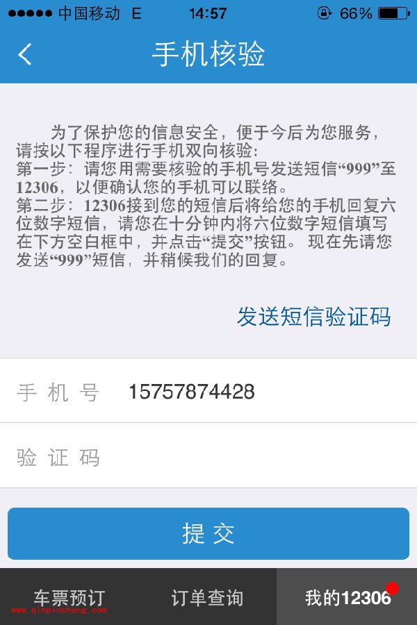 12306手机端怎么核验手机?12306手机核验的方法