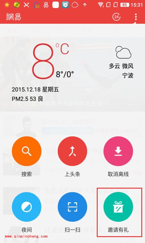 手机网易新闻好友怎么邀请_网易新闻邀请好友得流量