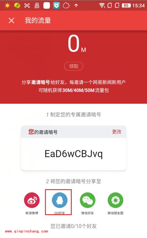 手机网易新闻好友怎么邀请_网易新闻邀请好友得流量