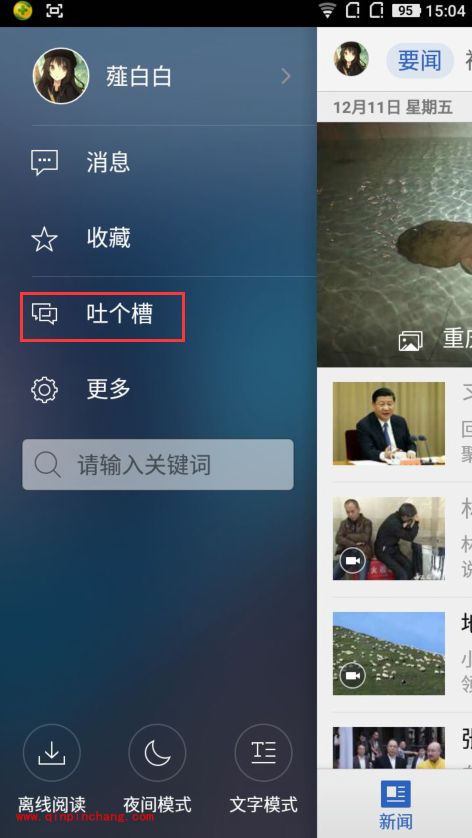 手机腾讯新闻怎么联系官方发布新闻？腾讯新闻吐个槽功能发布新闻方法