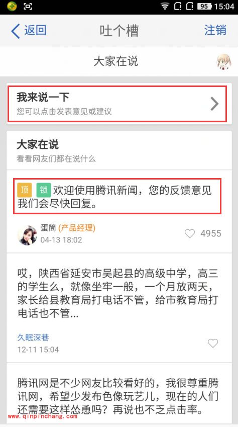 手机腾讯新闻怎么联系官方发布新闻？腾讯新闻吐个槽功能发布新闻方法