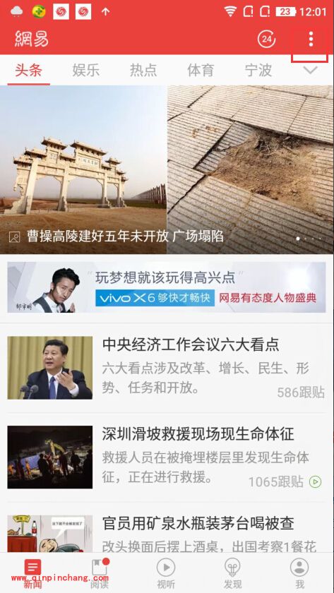 手机网易新闻APP怎么设置夜间模式_快速开启夜间模式的方法