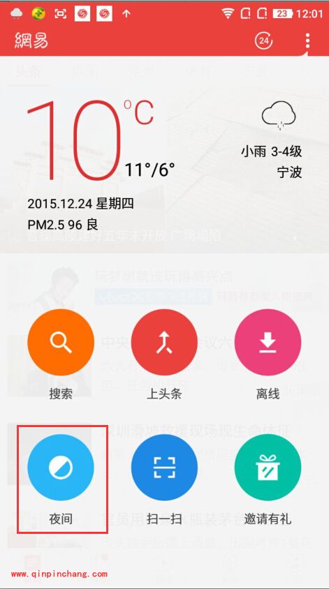 手机网易新闻APP怎么设置夜间模式_快速开启夜间模式的方法
