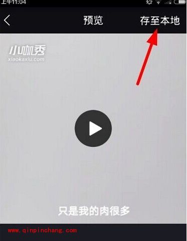 小咖秀里视频怎么下载到手机上?搞笑视频保持到手机本地方法