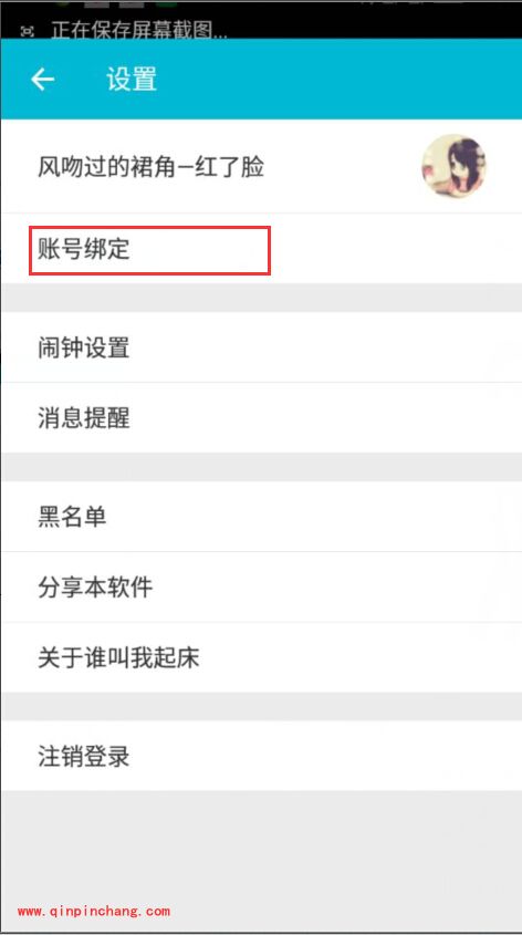手机谁叫我起床怎么绑定微博账号_谁叫我起床微博账号绑定的方法