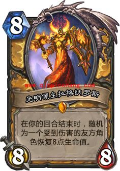 炉石传说光明领主拉格纳罗斯怎么获得 光明领主拉格纳罗斯好用吗