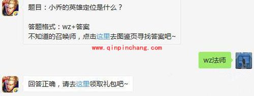 王者荣耀7月2日每日一题答案  小乔的英雄定位是什么？