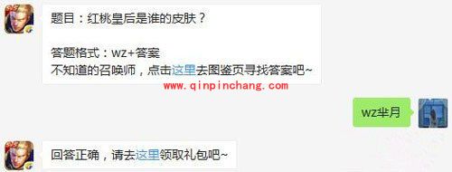 王者荣耀6月25日每日一题答案 红桃皇后是谁的皮肤？