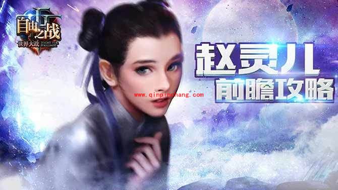 自由之战赵灵儿技能怎么加点 赵灵儿打法及连招技巧介绍