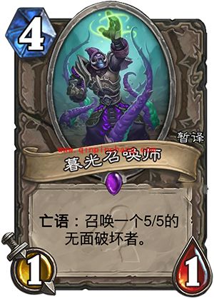 炉石传说暮光召唤者怎么获得 炉石传说暮光召唤者怎么样