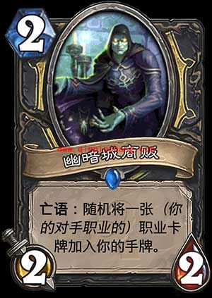 炉石传说幽暗城商贩怎么获得 幽暗城商贩怎么样