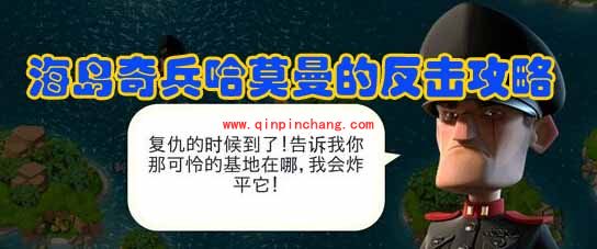 海岛奇兵2016年4月29日哈莫曼的反击 哈莫曼攻略