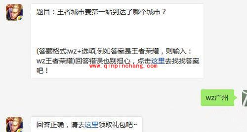 王者荣耀4月22日每日一题答案 王者城市赛第一站在哪？