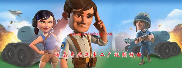 海岛奇兵2016年6月25日战争工厂攻略 战争工厂怎么打？