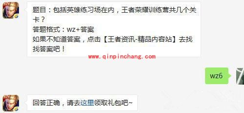 王者荣耀6月7日每日一题答案 包括英雄练习场在内训练营共几个关卡？
