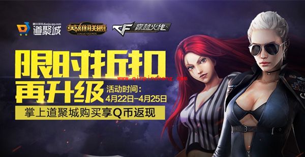 CF道聚城限时折扣活动 购买道具返Q币！