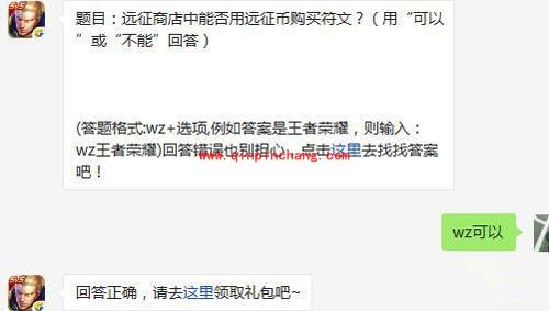 王者荣耀5月19日每日一题答案 远征商店能否用远征币买符文？