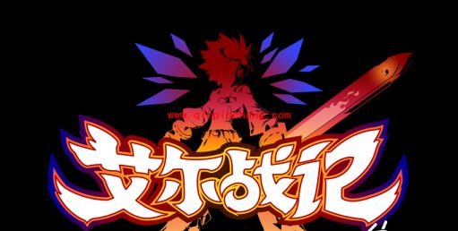 艾尔战记极限挑战怎么通关?艾尔战记极限挑战攻略