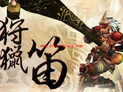 怪物猎人ol狩猎笛伤害高吗?怪物猎人ol狩猎笛介绍