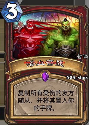 炉石传说浴血奋战怎么获得 浴血奋战怎么样