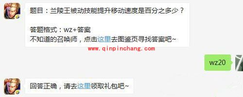 王者荣耀6月13日每日一题答案 兰陵王被动技能提升移动速度是百分之多少?