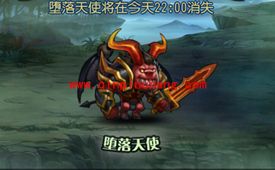 刀塔传奇堕落天使怎么打?堕落天使阵容搭配攻略