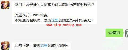 王者荣耀6月12日每日一题答案 姜子牙大招蓄力可增加伤害和射程么？
