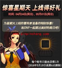 DNF惊喜星期天活动介绍 好礼领不停