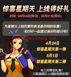 DNF惊喜星期天活动介绍 好礼领不停