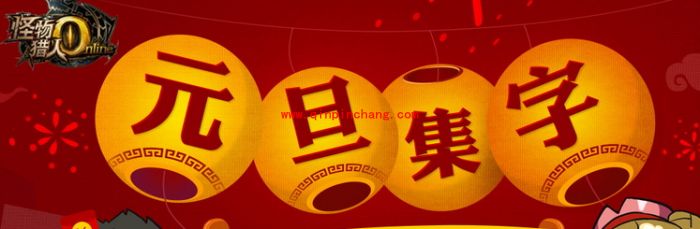 怪物猎人ol元旦活动什么时候开启？怪物猎人ol元旦活动有什么奖励？