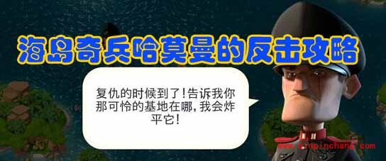 海岛奇兵2016年4月23日哈莫曼中尉怎么防守?