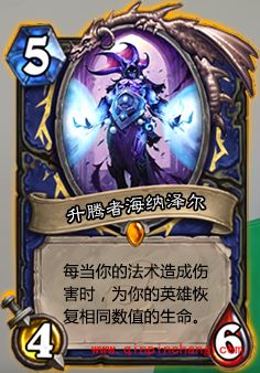 炉石传说升腾者海纳泽尔怎么样 升腾者海纳泽尔怎么获得