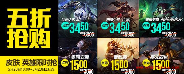 LOL5月20日半价英雄皮肤介绍 五折英雄皮肤活动