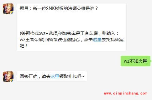 王者荣耀5月23日每日一题答案 新一位SNK授权的法师英雄是谁?