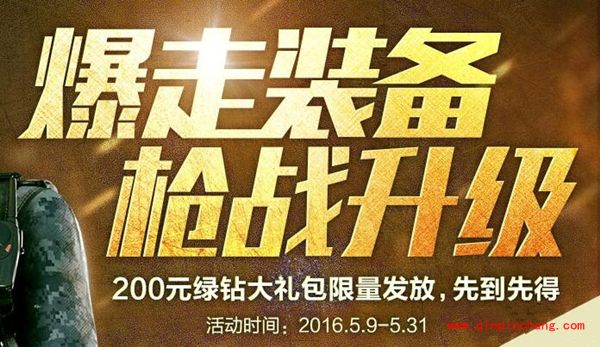 CF绿钻大礼包活动 绿钻大礼包里都有什么？