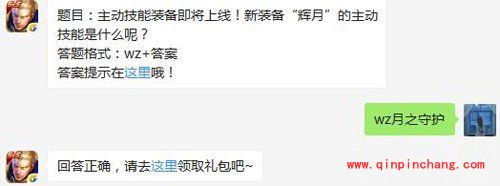 王者荣耀6月22日每日一题答案 新装备&ldquo;辉月&rdquo;的主动技能是什么？