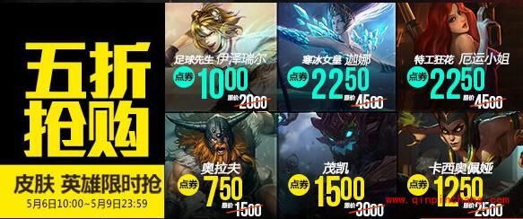 LOL5月6日半价英雄皮肤介绍 五折英雄皮肤活动