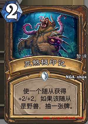 炉石传说亚煞极印记怎么获得 炉石传说亚煞极印记值得培养吗