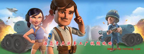 海岛奇兵2016年3月27日战争工厂怎么过?纯妹打战争工厂通关视频