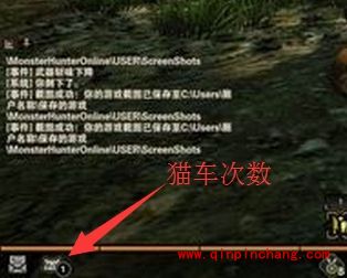 怪物猎人ol免费猫车次数怎么看?怪物猎人ol免费猫车次数有多少?